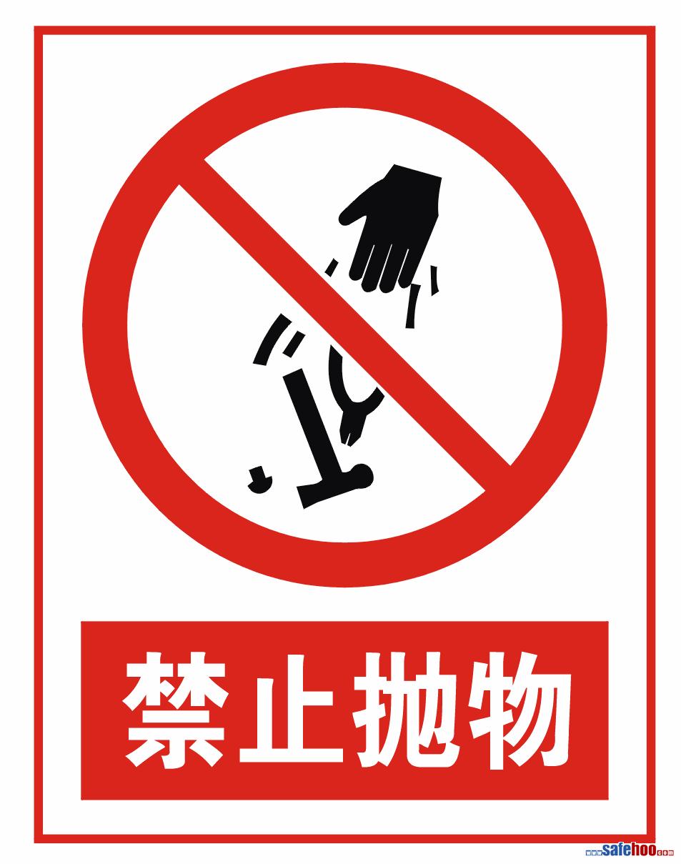 禁止抛物符号,禁止抛物标志